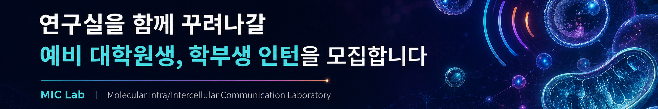 대학원생, 학부생인턴 모집
